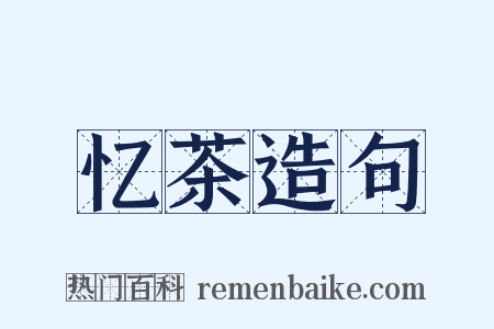 忆茶造句是什么意思的图片